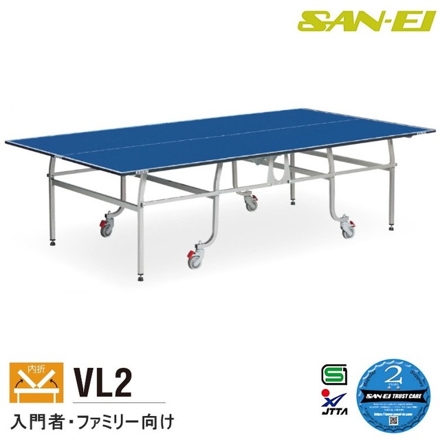 卓球台 国際規格サイズ 三英(SAN-EI/サンエイ) 内折式卓球台 VL2  