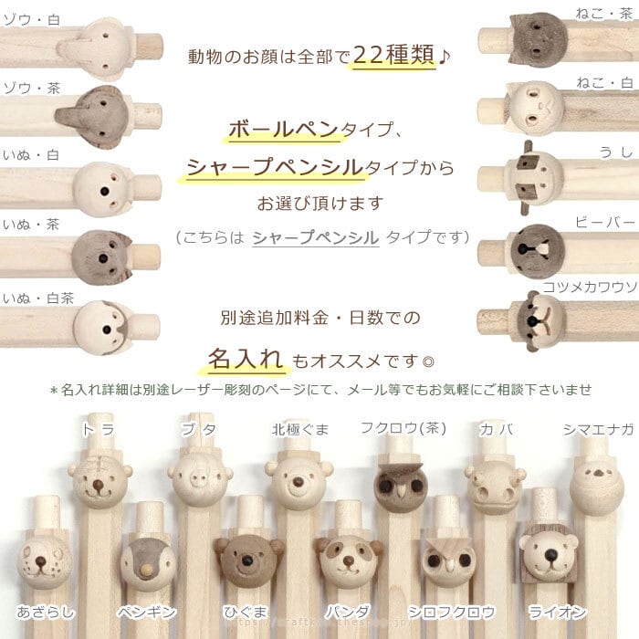 動物シャープペン/くらふと鈴来 | クラフト舘 ～雄大な北の大地からの
