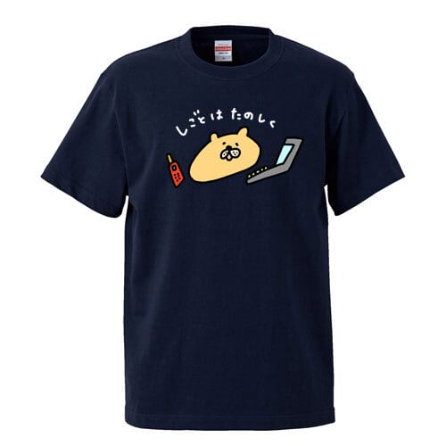 しごとはたのしく / Tシャツ / アッコモン /  -NAVY/GRAY/LIGHTBLUE-