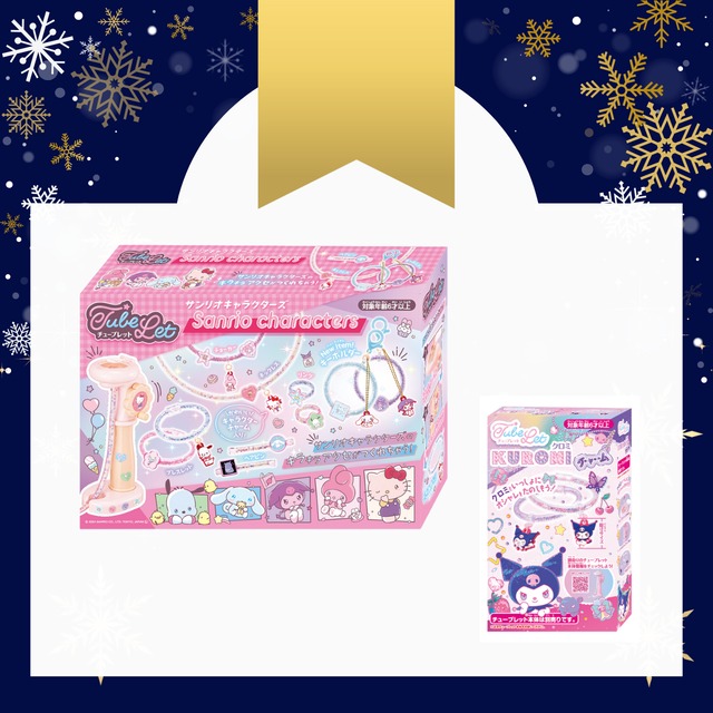 【クリスマス限定】チューブレット サンリオキャラクターズ リフィルセット（クロミ）