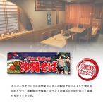 【受注生産】のれん 沖縄そば Yakusha-e Style 紺 85×30cm 47012