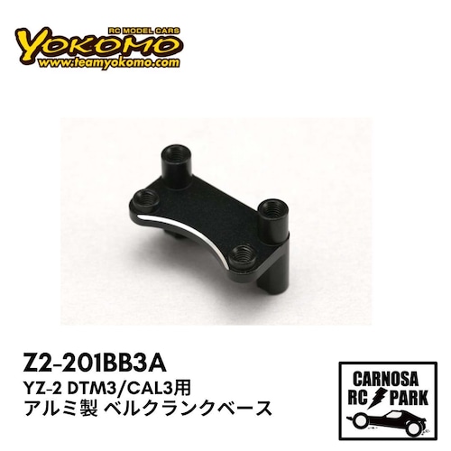 【YOKOMO ヨコモ】YZ-2 DTM3/CAL3用 アルミ製 ベルクランクベース[Z2-201BB3A]