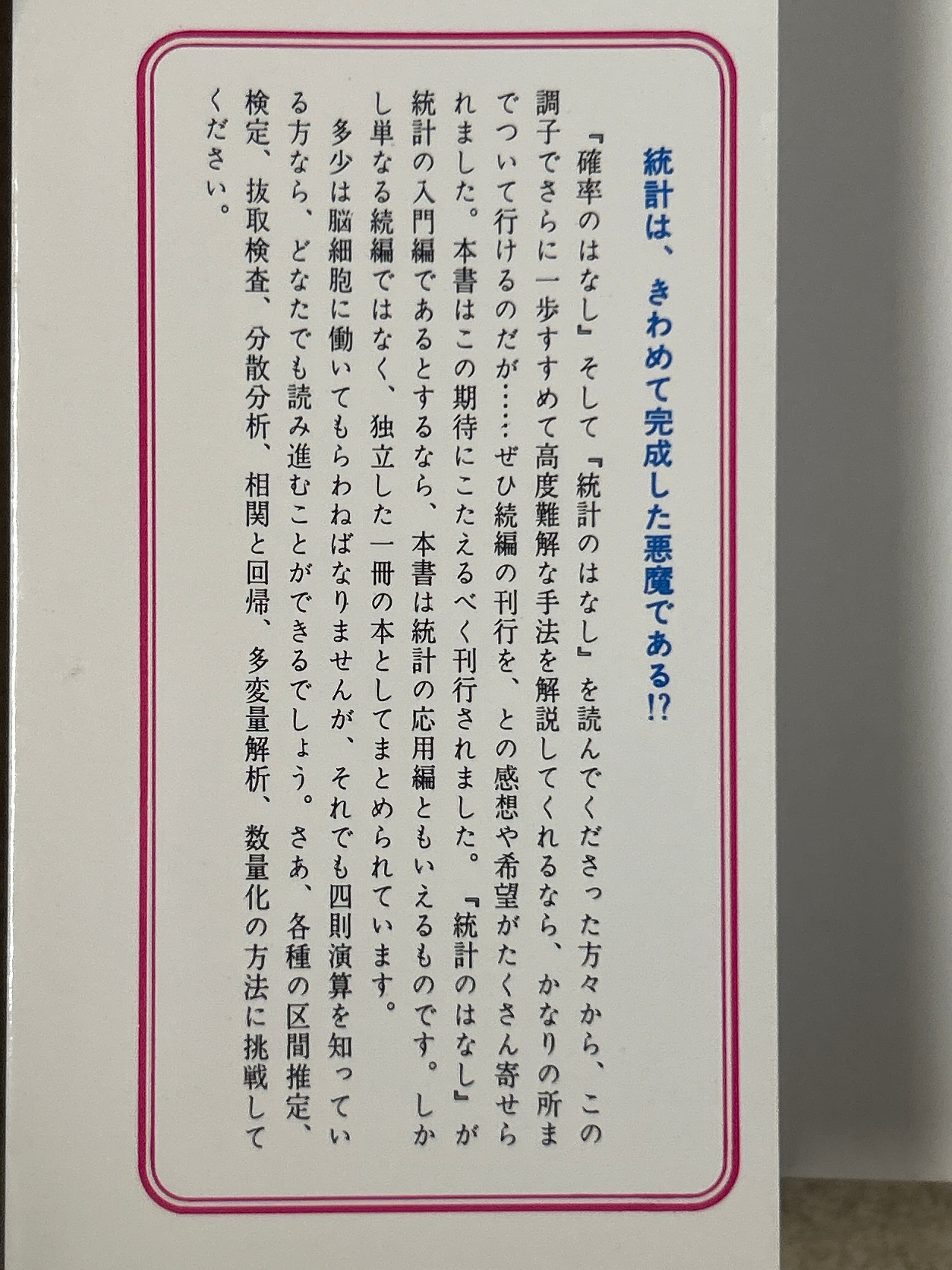 統計解析のはなし データに語らせるテクニック ／大村平〈21291
