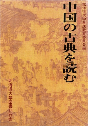 中国の古典を読む（北海道大学放送講座〈ラジオ〉テキスト）