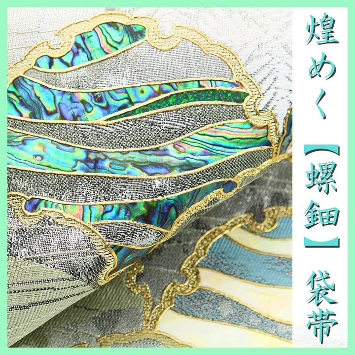 エレガントに輝く『螺鈿』 ジュエリーの煌めきを和の装いに 美品の袋帯 〈銀座 一凛〉