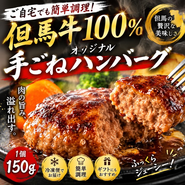 但馬牛ハンバーグ１個150g