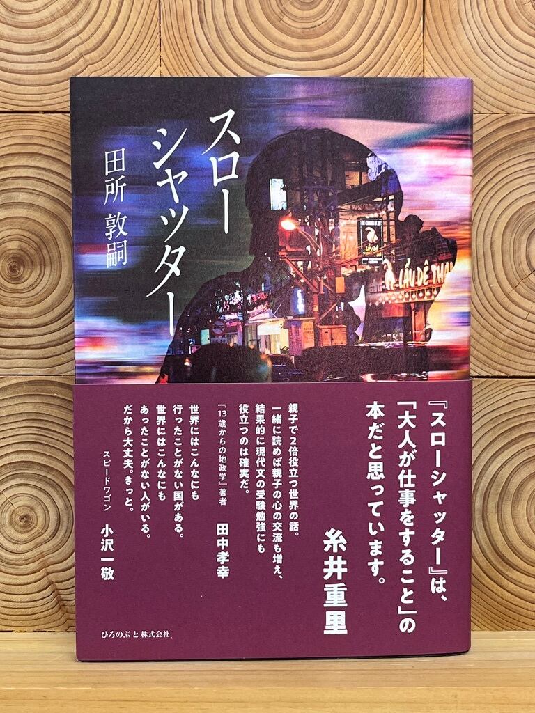 スローシャッター | 冒険研究所書店