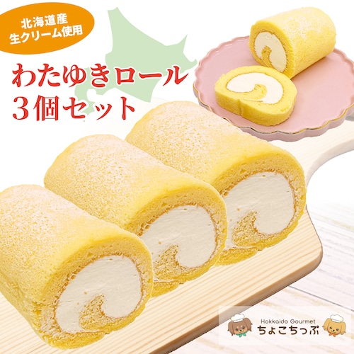 【送料込み】ちょこちっぷのわたゆきロールケーキ３個セット