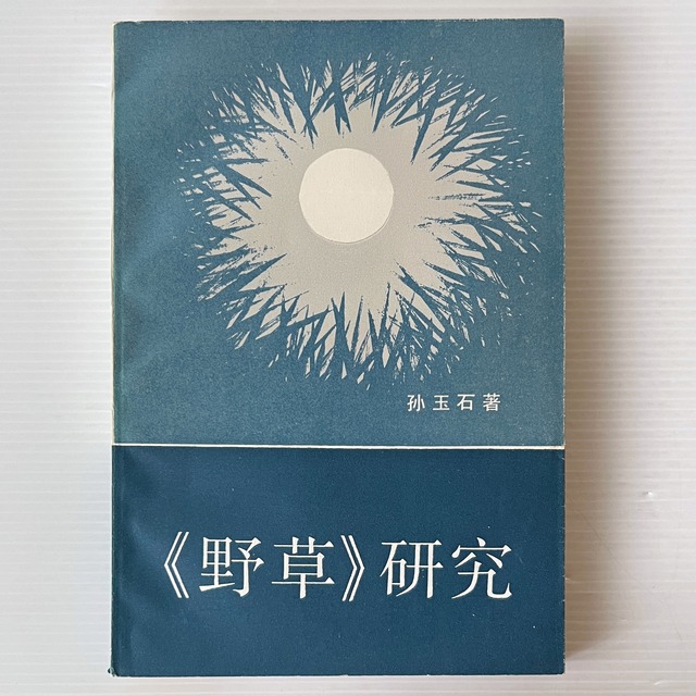 《野草》研究 / 孫玉石 著 / 中国社会科学出版社