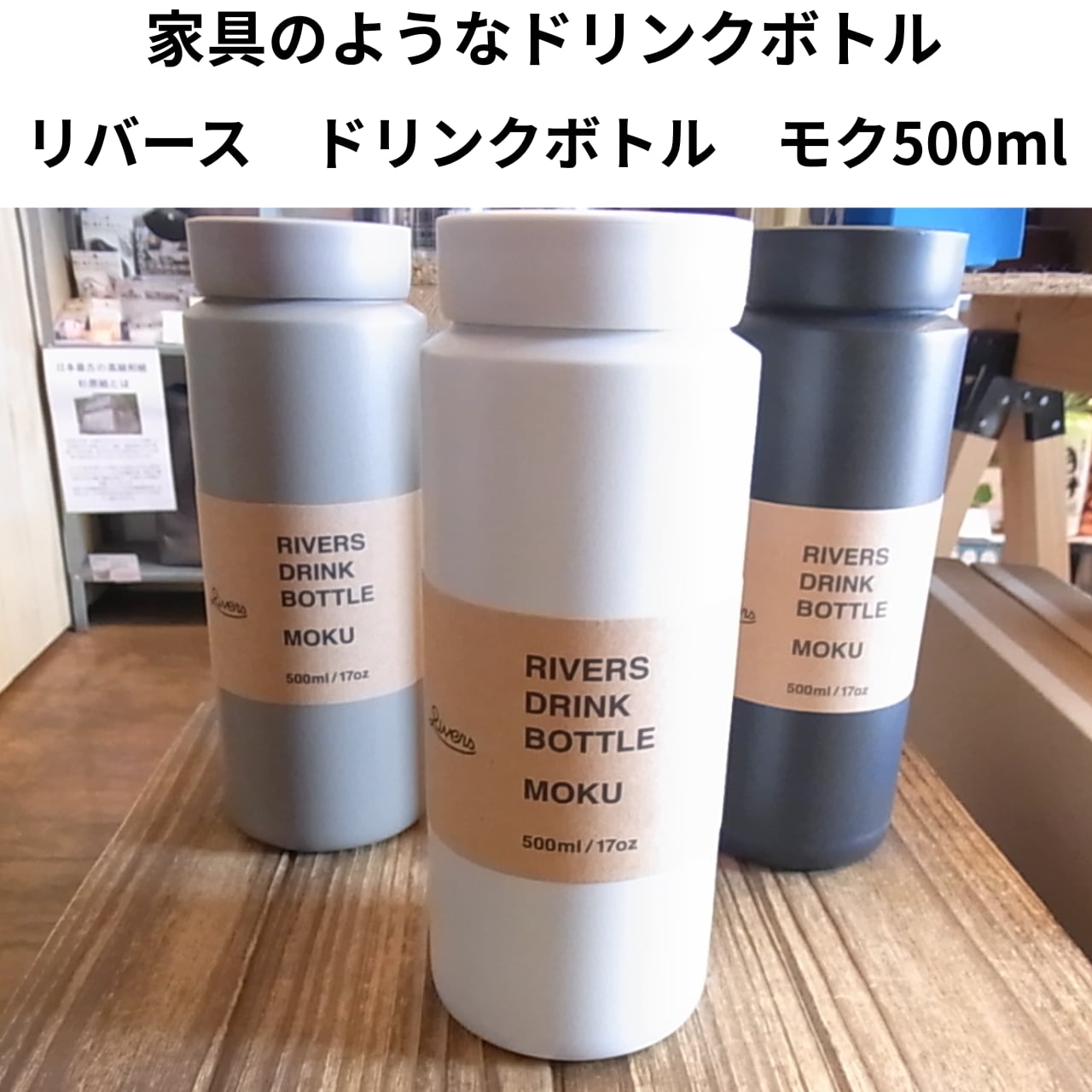 まるで家具のようなリバースドリンクボトル モク500ml