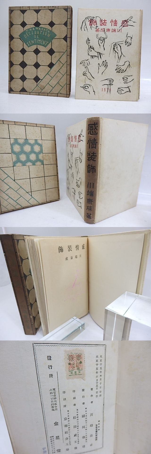 感情裝飾(感情装飾) 初版 / 川端康成 吉田謙吉装 [29869 感情裝飾(感情装飾) 初版 / 川端康成 吉田謙吉装 [29869