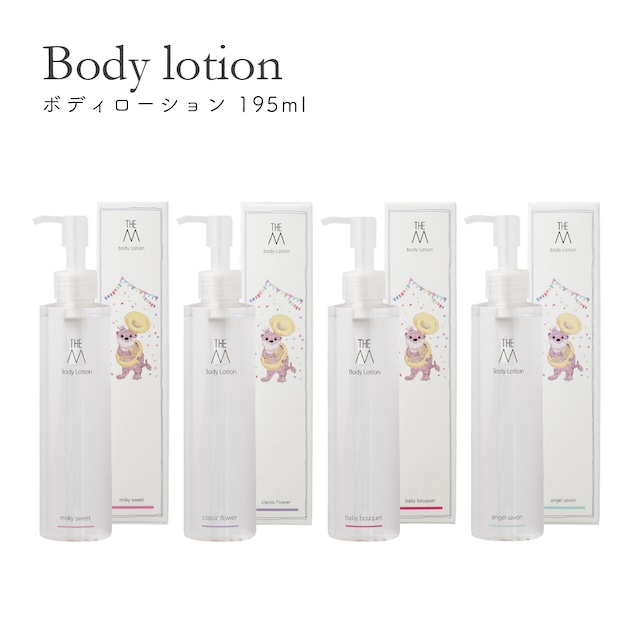 ボディローション 195ml