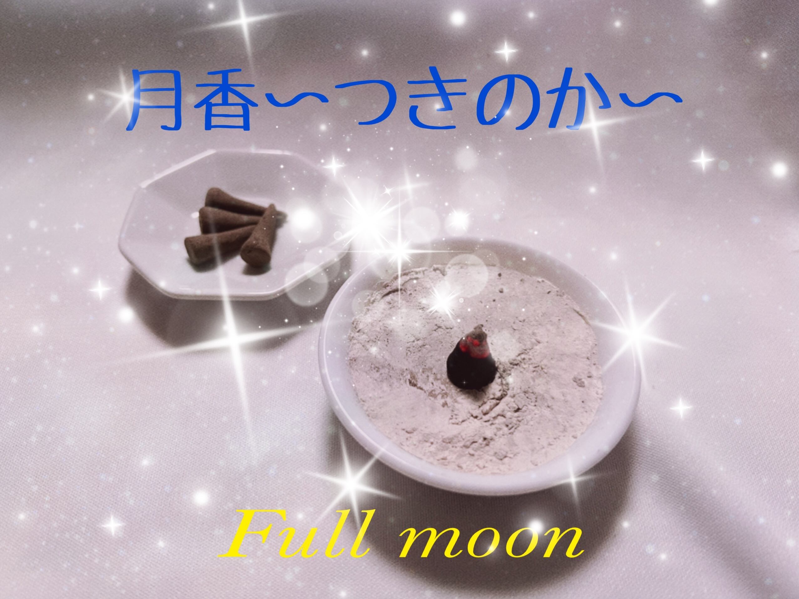 惑星シリーズ　《月香〜つきのか〜》Full moon