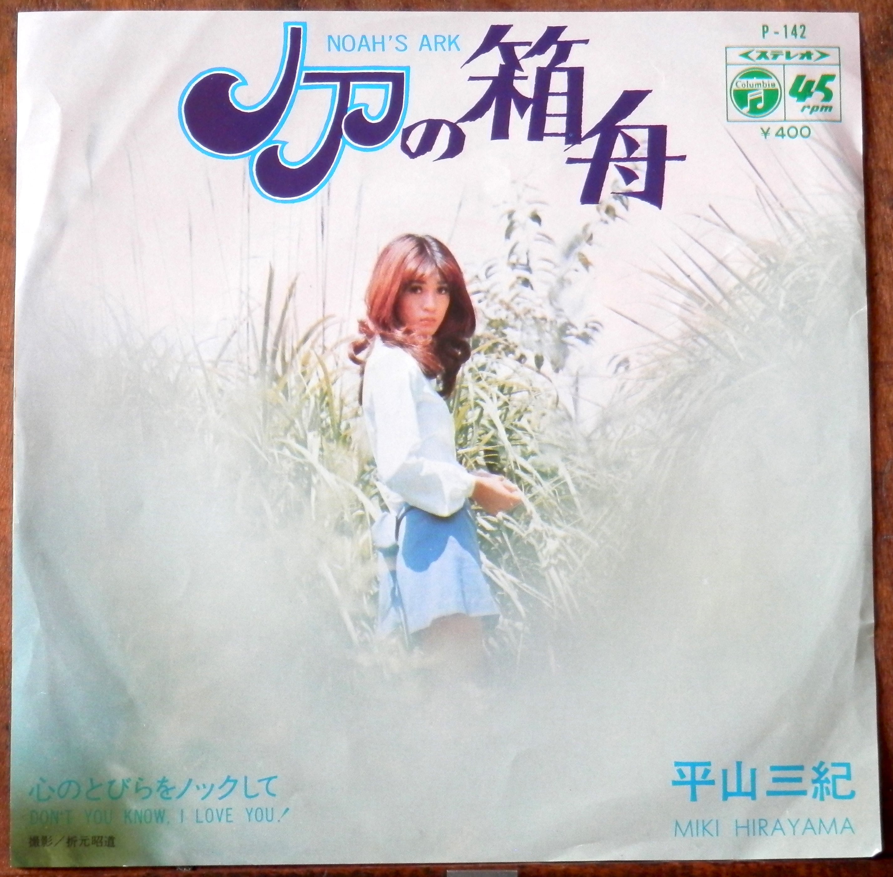 71【EP】平山三紀 - ノアの箱舟 | 音盤窟レコード