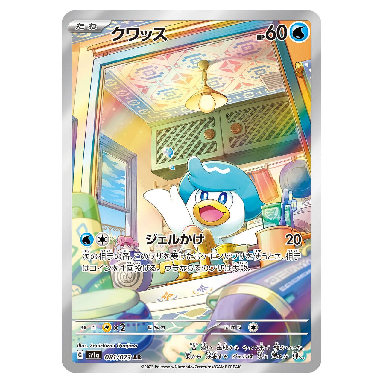クワッス AR SV1a 081/073 | ポケモンカード専門店 Cobalt Cave
