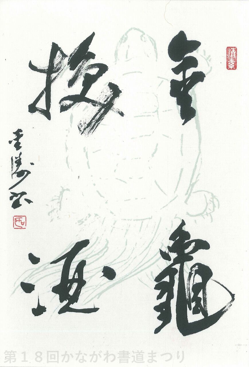 書道作品「静黙治道」 ｜ 齊藤 映華 作 （額装・一点物・チャリティ