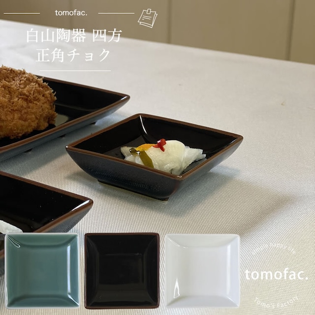 波佐見焼　白山陶器　四方　正角チョク　小皿【tomofac】