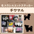 名入りシルエットステッカー【チワマル】