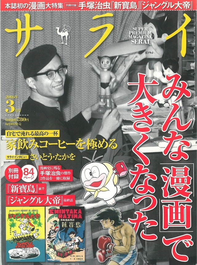 サライ / みんな漫画で大きくなった 2016年3月号 別冊付録付 (本) 小学館