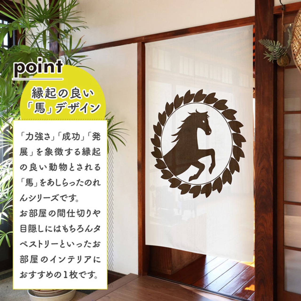 【受注生産】のれん 馬 エンブレム 85×150cm 44819