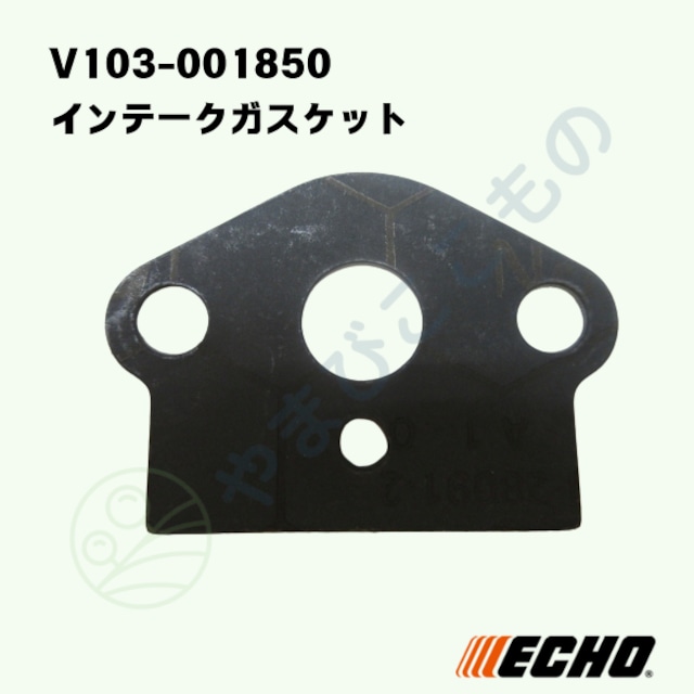 インテークガスケット(V103-001850) やまびこ純正部品
