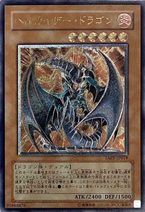 【Cランク】ヘルカイザー・ドラゴン(レリーフ)