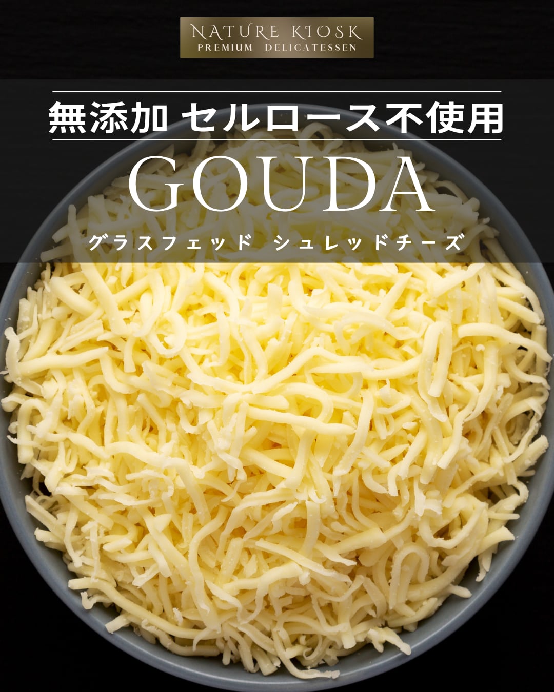 300g|切りたて グラスフェッドゴーダ 3mm シュレッドチーズ(無添加・セルロース不使用)セミハード|ピザ・パスタ・グラタン用 Grassfed Gouda Shredded Semi-Hard Cheese