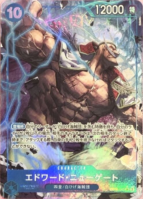 【Bランク】エドワード・ニューゲート(OP08-043(SRパラレル)