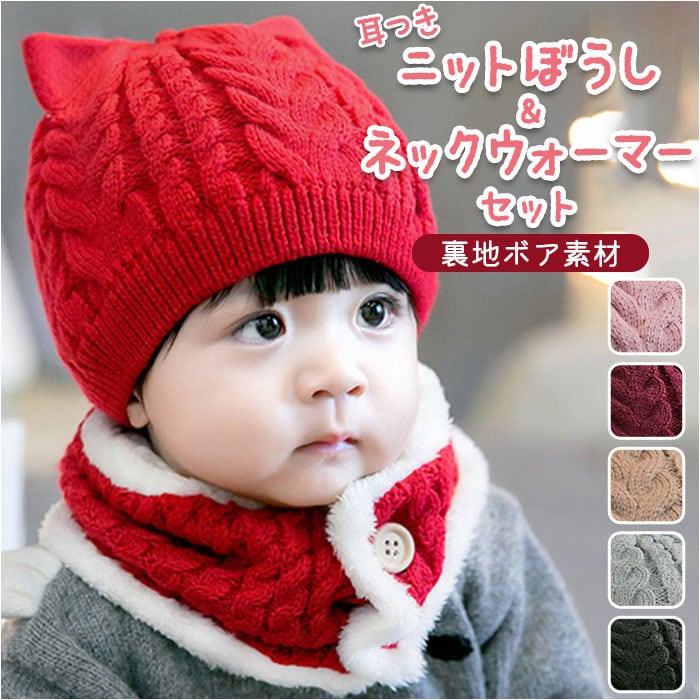 ニット帽 キッズ 通販 マフラー セット ニット帽子 ネック ニット帽 キッズ 通販 マフラー セット ニット帽子 ネック