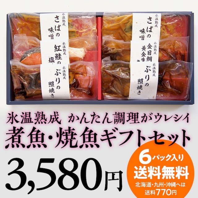 (0796)氷温熟成 簡単調理の煮魚・焼魚ギフトセット6切