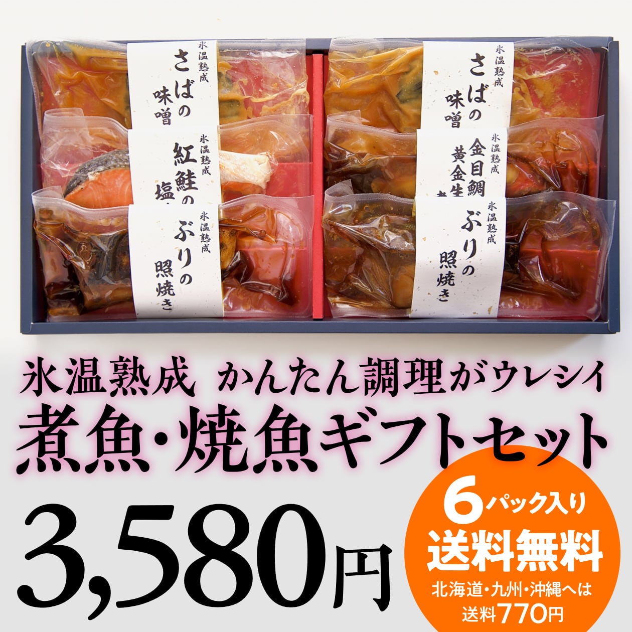 【公式】羽田市場【漁師さん応援プロジェクト】　0796)氷温熟成　簡単調理の煮魚・焼魚ギフトセット6切