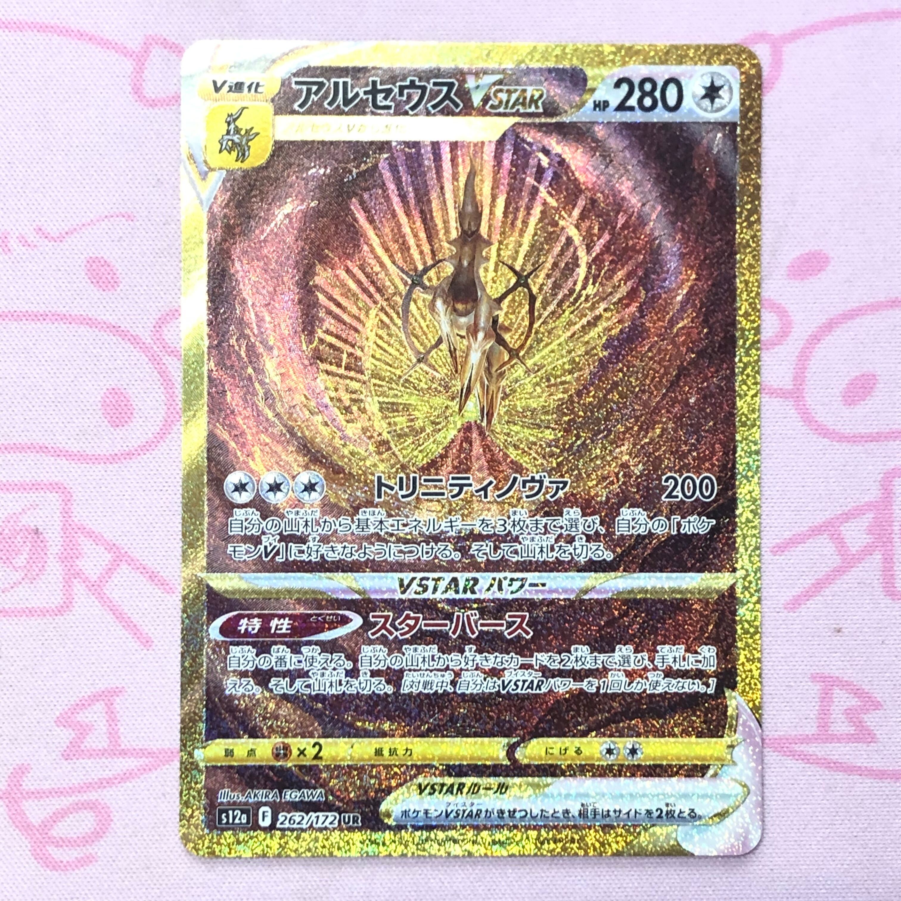 【Aランク】アルセウスVSTAR UR