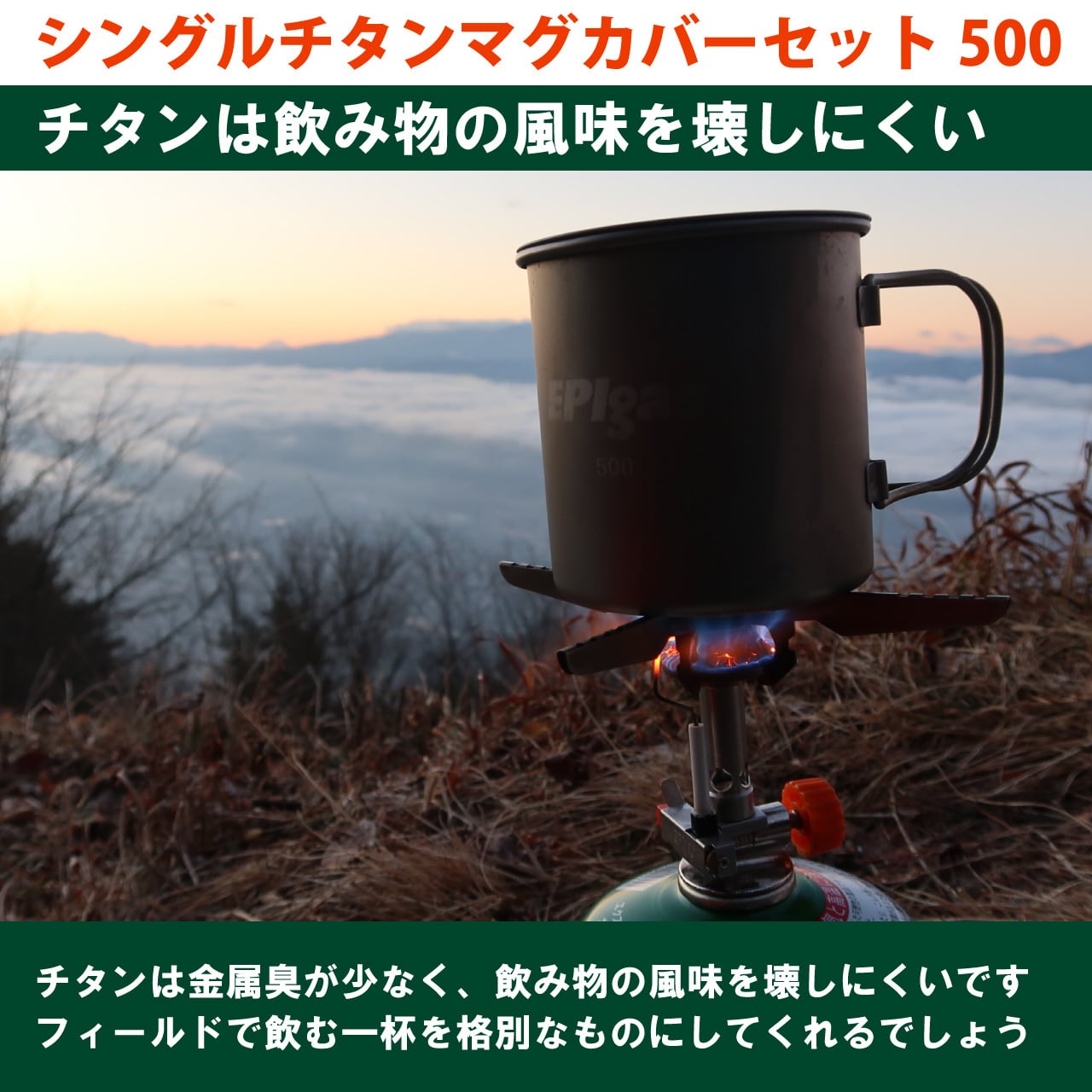 EPIgas シングルチタンマグ カバーセット シングルチタンマグカバーセット500 | EPIgas Official Online Shop