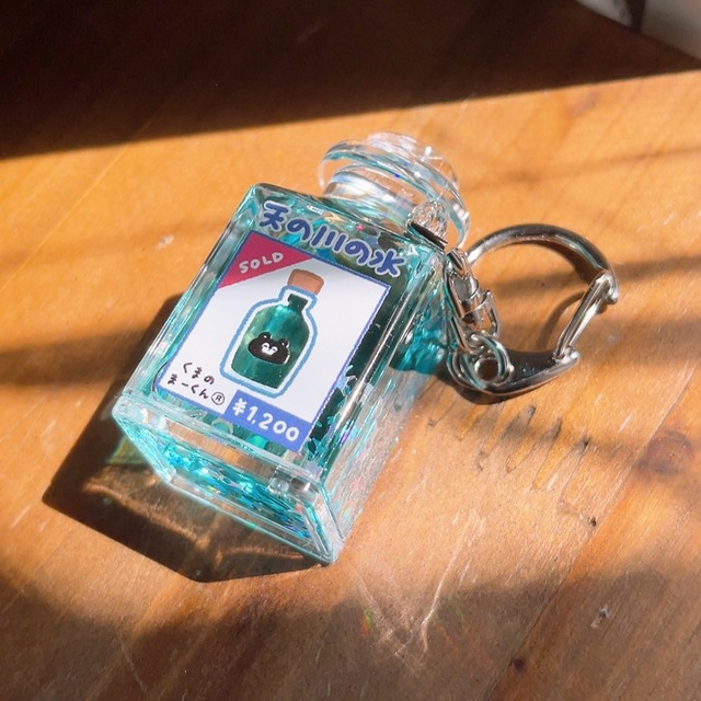 天の川の水キーホルダー