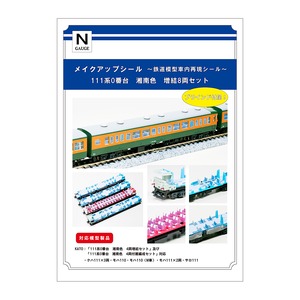 メイクアップシール「111系0番台　湘南色　増結8両セット」（KATO対応）