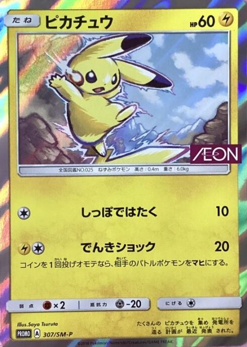 【Cランク】ピカチュウ(307/SM-P(プロモ)