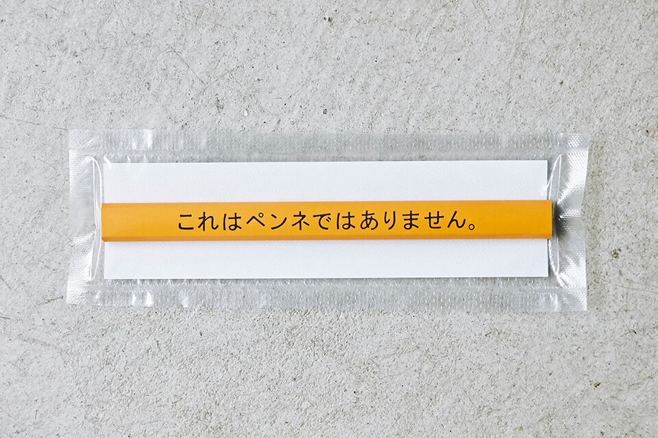 これはペンネではありません。/ for Pencil | poetnik powered by BASE