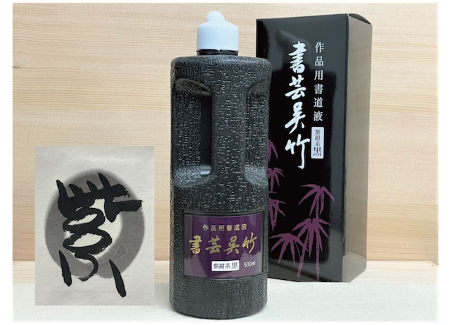 40%OFF!! 墨汁　書芸呉竹　紫紺系黒500㎖ 1700