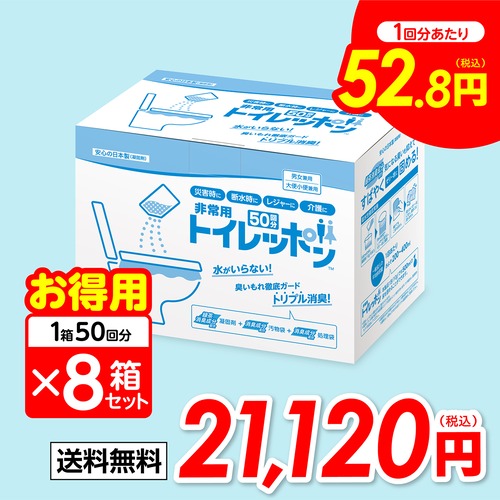 非常用トイレッポン ５０回分　×８箱セット