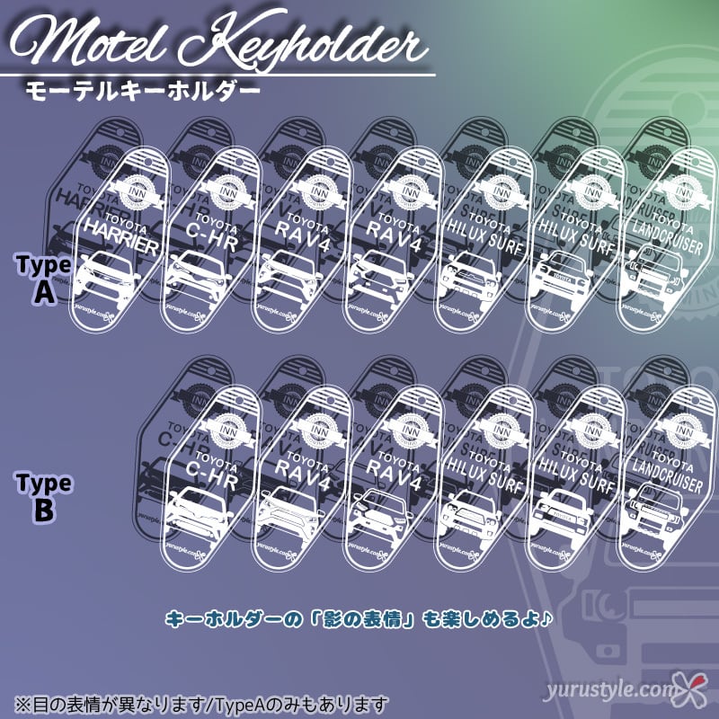 くるまっこ】モーテルキーホルダー｜HILUXSURF LANDCRUISER HARRIER