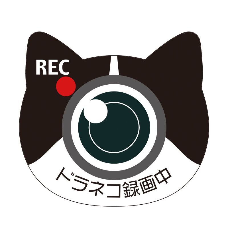ステッカー】ドラネコ録画中 | 肉球雑貨ホワイトアンドピーチ
