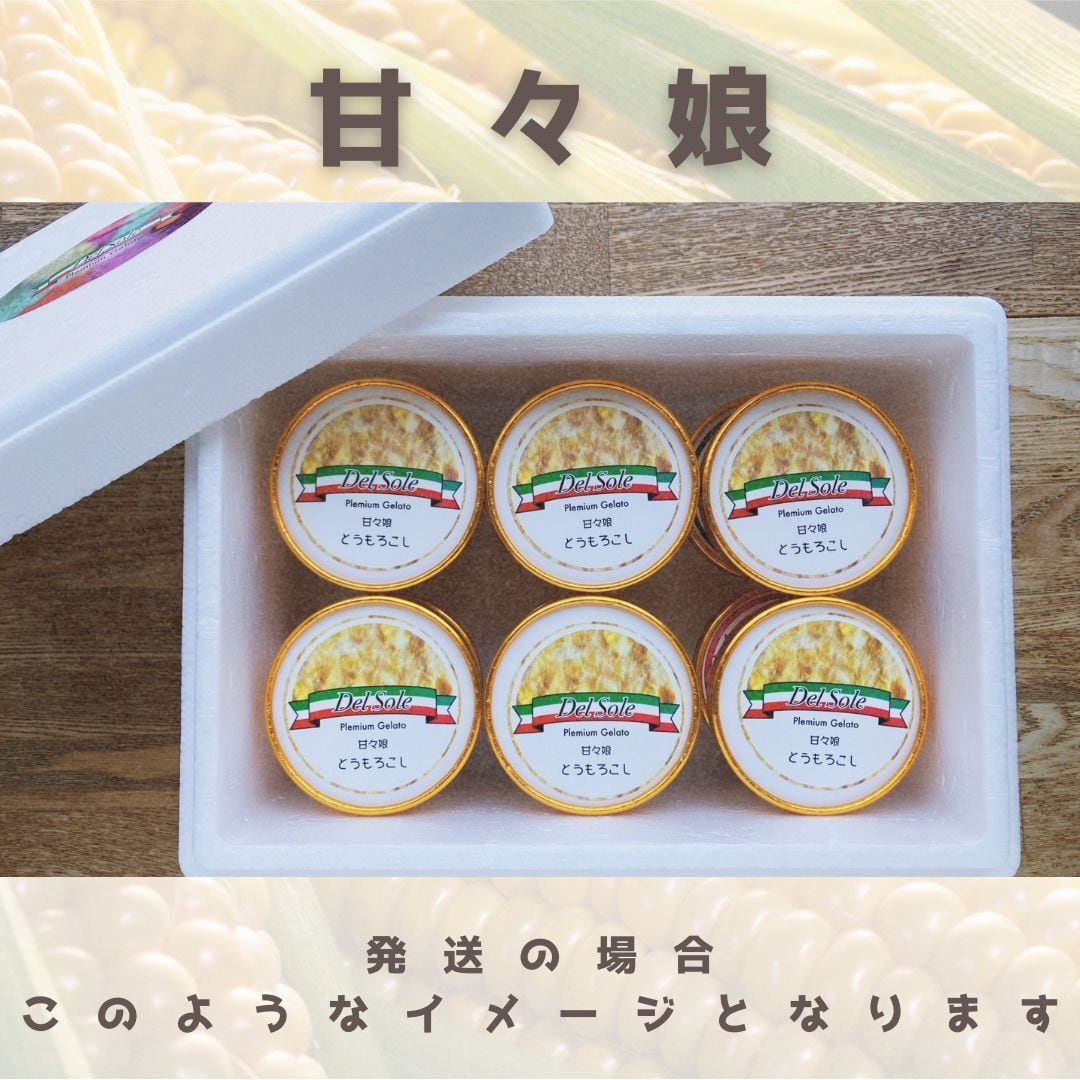 甘々娘(とうもろこし) ジェラート 【6個入り】《期間限定》 | Del Sole