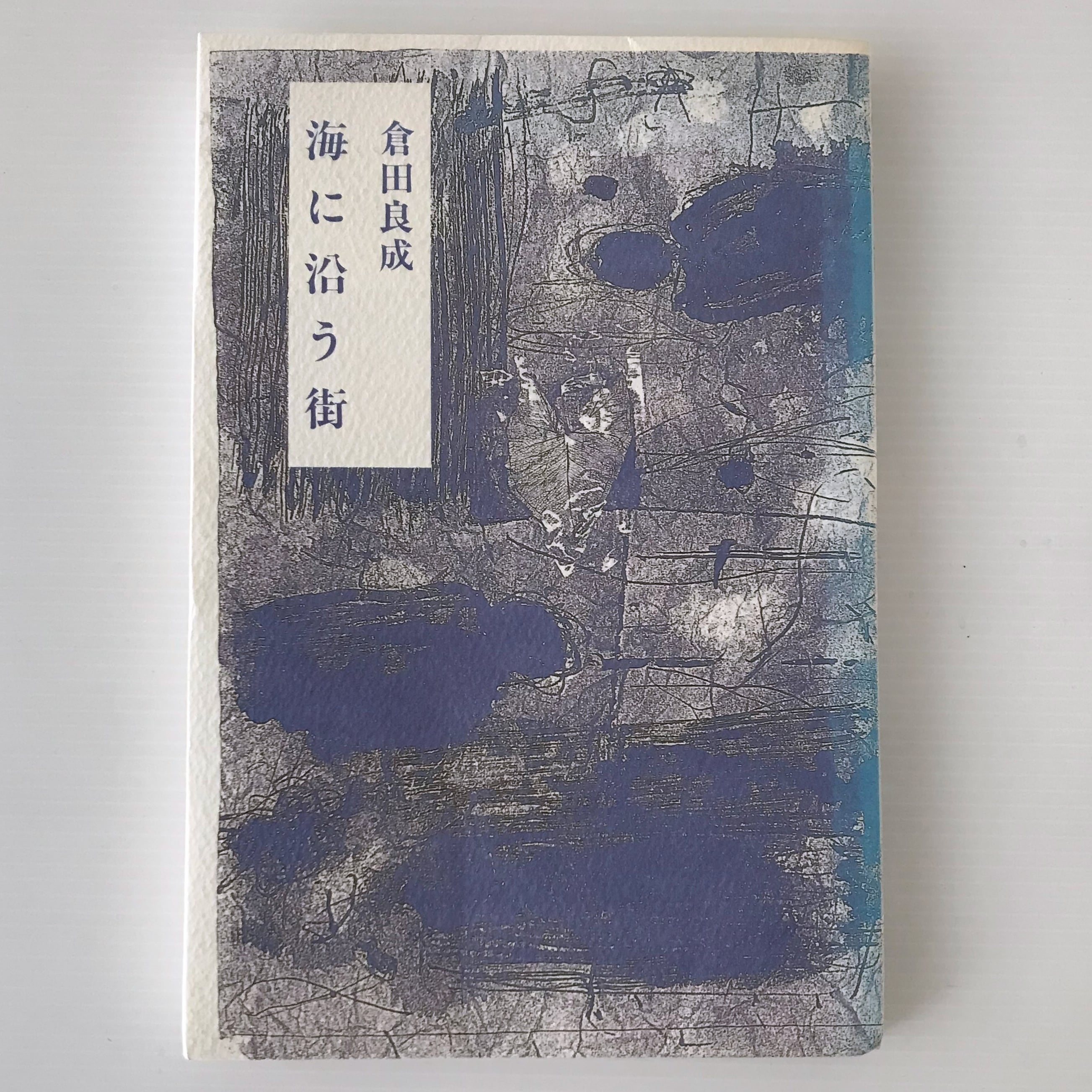 海に沿う街 倉田良成 ミッドナイト・プレス | 古書店 リブロスムンド