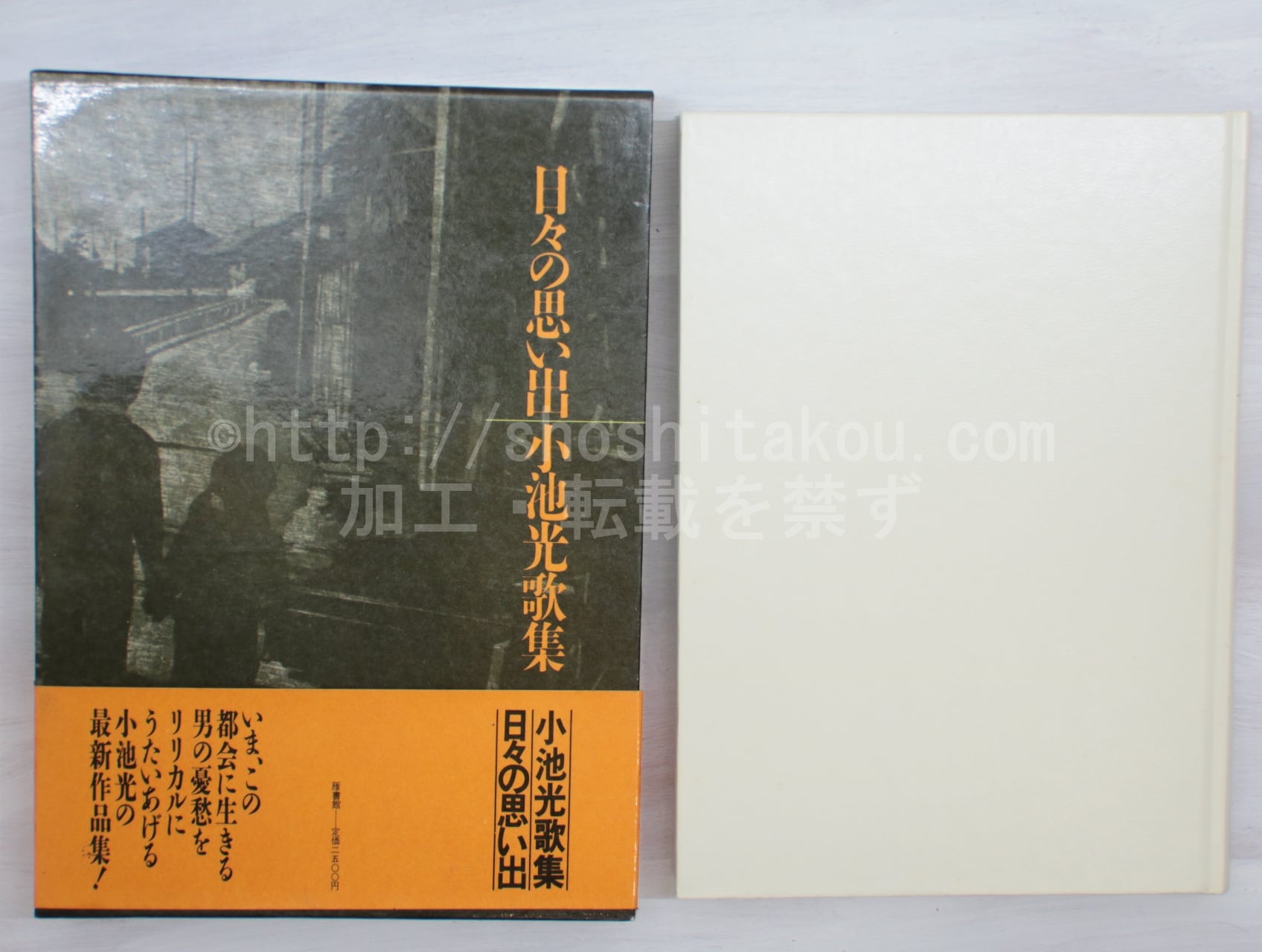 日々の思い出　小池光歌集　/　小池光　　[33363]