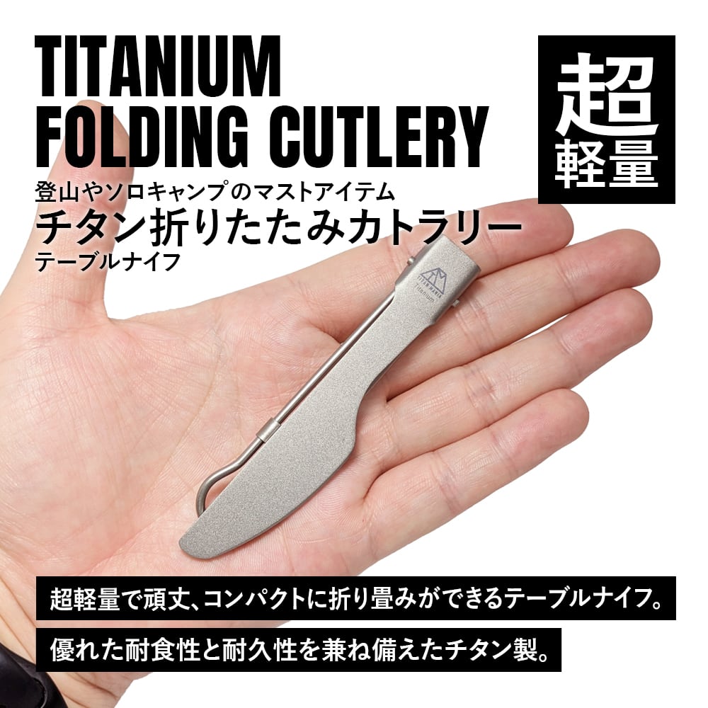 折りたたみ ナイフ テーブルナイフ チタン製 フォールディング