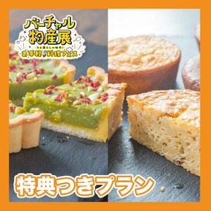 【特典付きプラン】チョコレート専門店のプレミアム・チョコレートスイーツ（お手軽料理フェス）