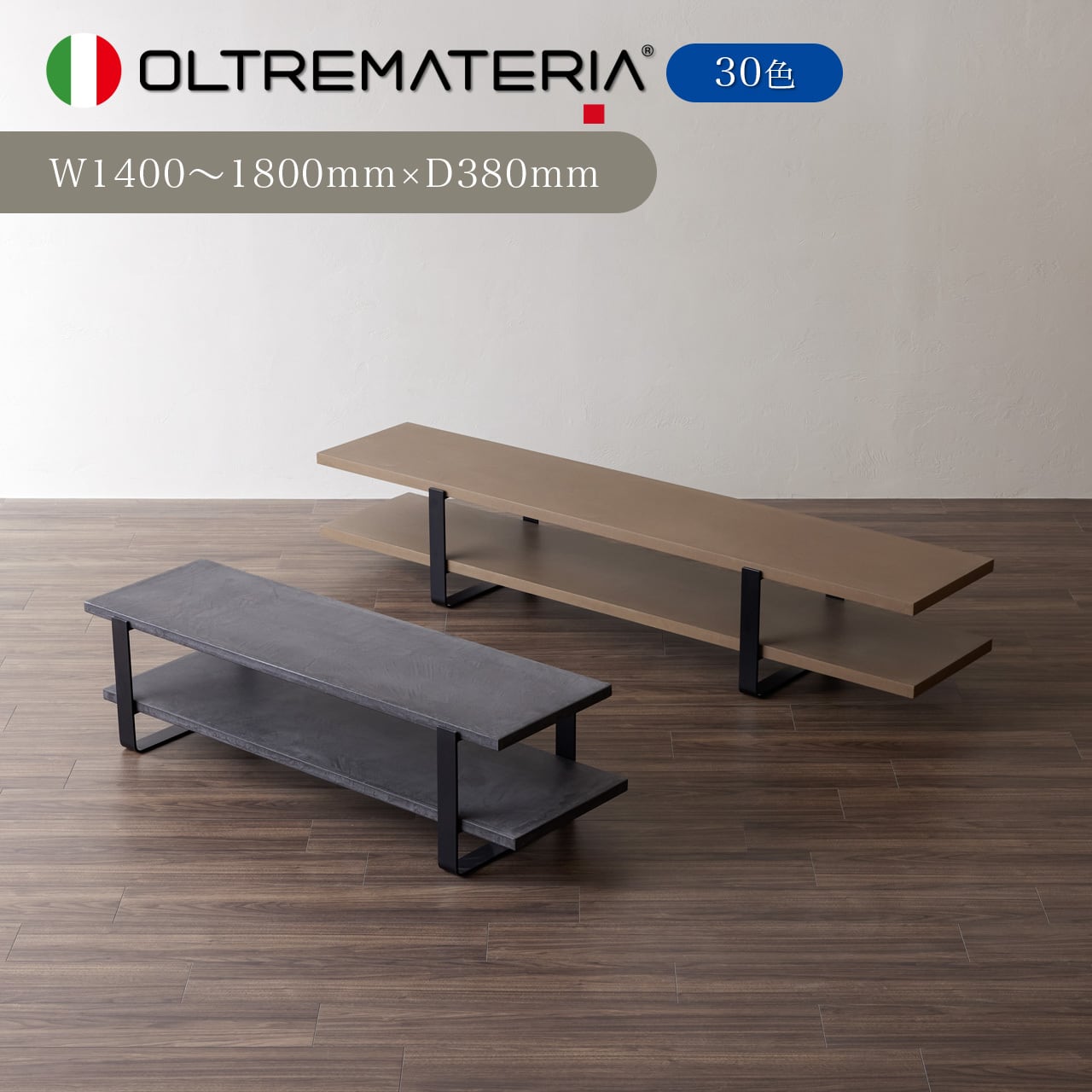 受注製作］OLTREMATERIA シェルフ/TVボード W1400〜1800mm D380mm