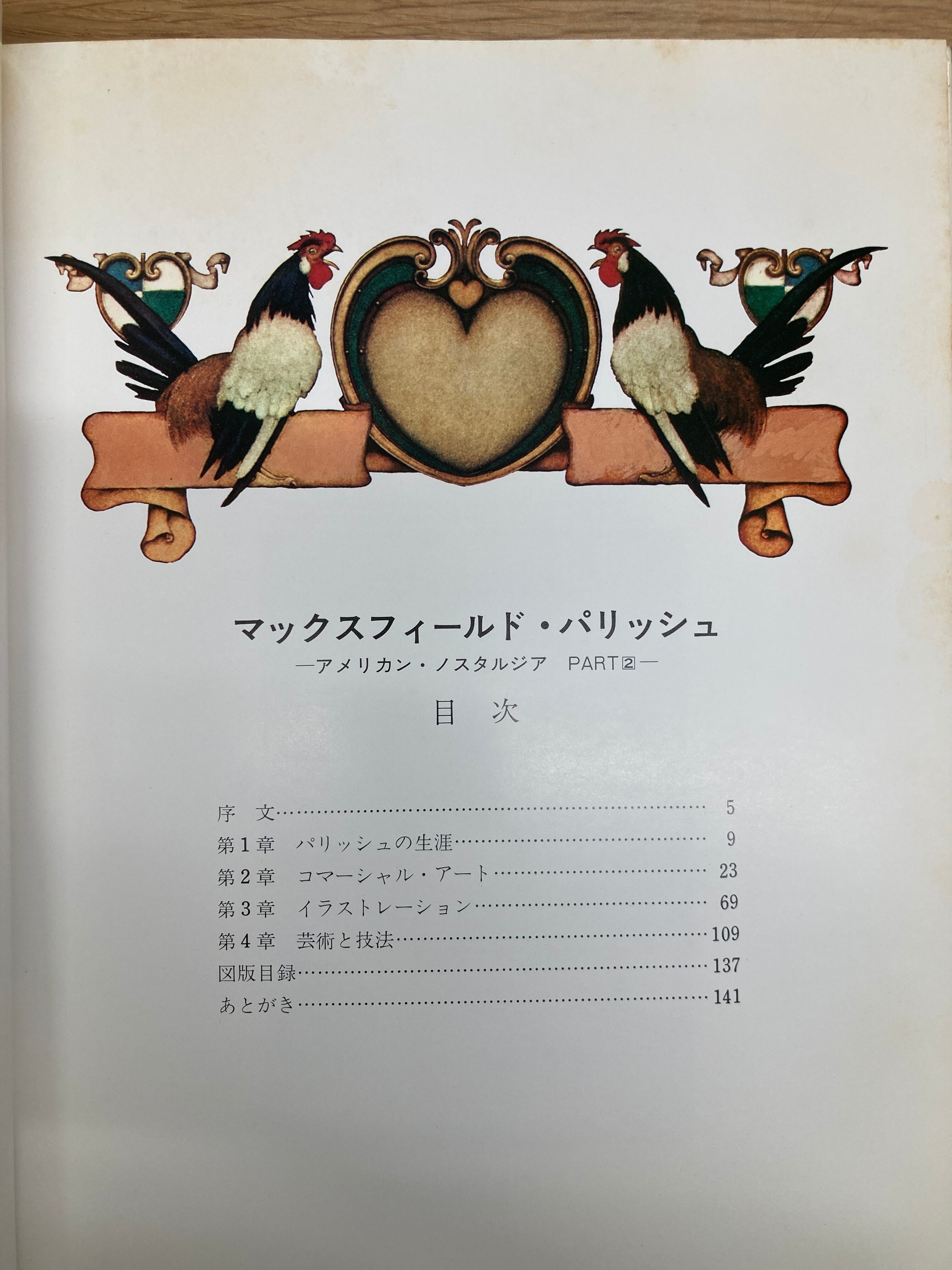マックスフィールド・パリッシュ/村木明 | 埼玉・南浦和の本屋 ゆとぴ