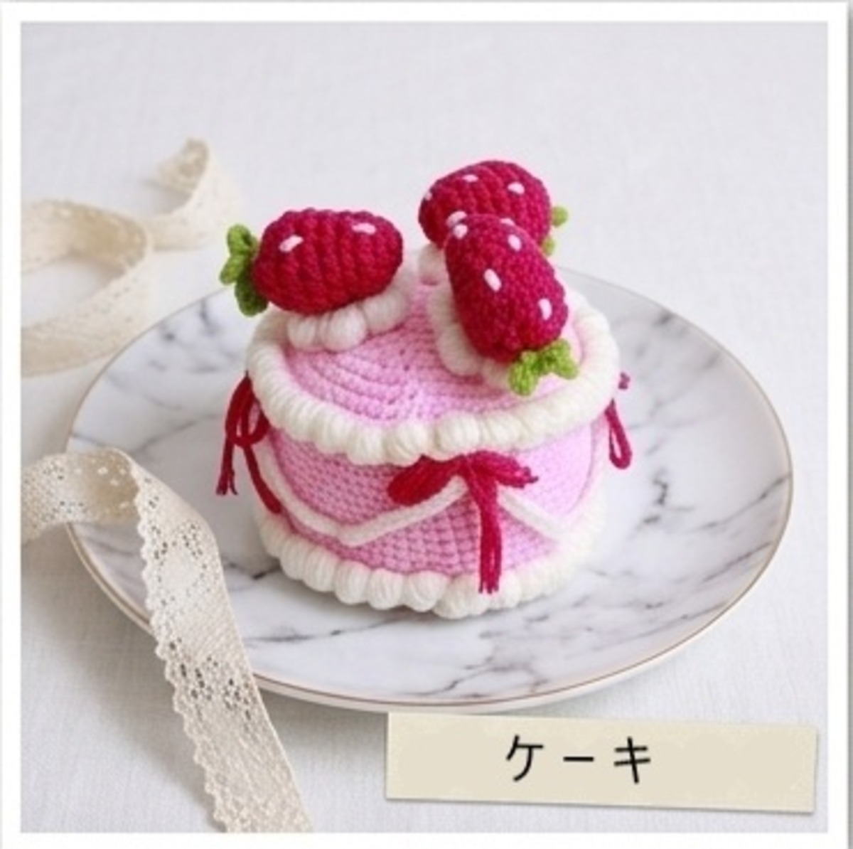 NCKIT-07ケーキ あみぐるみキット | ニッケビクターオンラインショップ