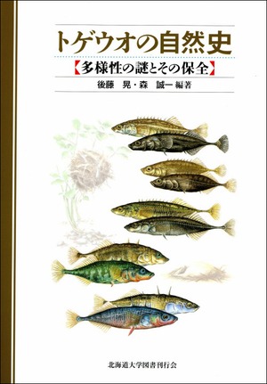 トゲウオの自然史―多様性の謎とその保全